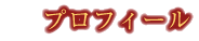 プロフィール