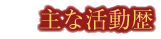 主な活動歴